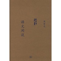 中学图书馆文库——语文闲谈（选订本）