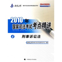 2010年国家司法考试考点精讲：4刑事诉讼法（内赠900元精品课件学习卡）