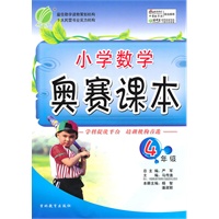 小学数学奥赛课本 四年级