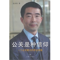 公关是种信仰