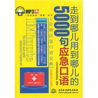 走到哪儿用到哪儿的5000句应急口语 (1分钟英语“快餐”丛书)