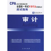 审计：应试指南——2005注册会计师全国统一考试梦想成真系列辅导丛书