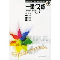 与高中最新教材（人教版·试验修订本）同步：《一课三练》高三语文·全年用