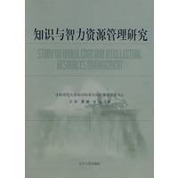 知识与智力资源管理研究