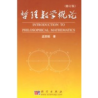 哲理数学概论（修订版）