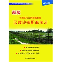 区域地理配套练习/新版全国高考大纲新编教程