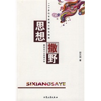 思想撒野