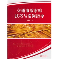 交通事故索赔技巧与案例指导