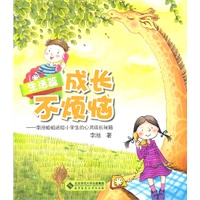 成长不烦恼——李湉姐姐送给小学生的心灵成长秘籍（生活篇）