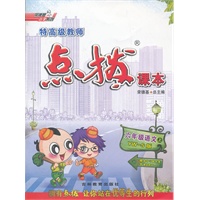 六年级语文YWS(语文S)上（2012年4月印刷）特高级教师点拨课本-赠教材习题答案