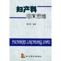 妇产科临床思维