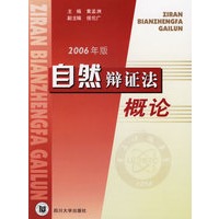 自然辩证法概论（2006年版）