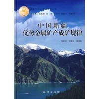 中国新疆优势金属矿产成矿规律