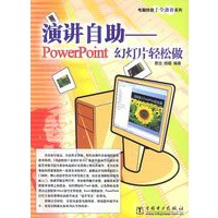 演讲自助——PowerPoint幻灯片轻松做