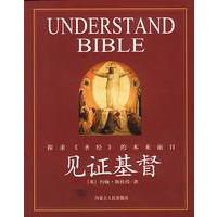 见证基督：探求《圣经》的本来面目，彩绘收藏本