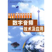 数字音频技术及应用——数字广播电视技术书系