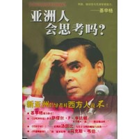 亚洲人会思考吗？