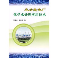 火力发电厂化学水处理实用技术