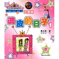 调皮的日子1(注音版)下