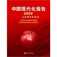 2009 中国现代化报告－文化现代化研究