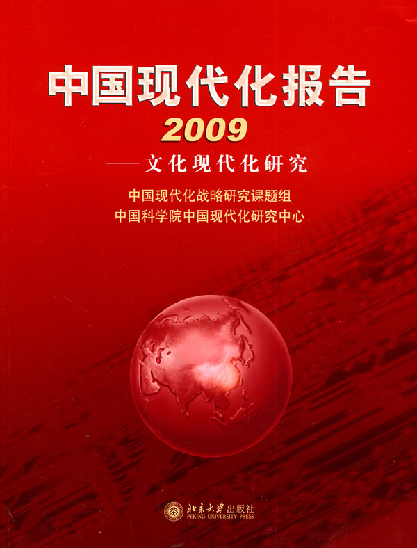 2009-中国现代化报告-文化现代化研究 中国现