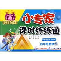 四年级数学·上：小学课标版（北师大）/1+1轻巧夺冠 小专家课时练练通