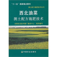 西北油菜测土配方施肥技术(测土配方施肥技术丛书)