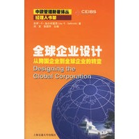 全球企业设计——从跨国企业到全球企业的转变