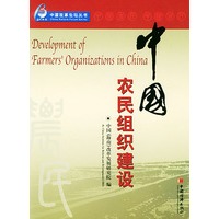 中国农民组织建设——中国改革论坛丛书