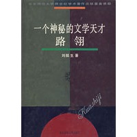 一个神秘的文学天才路翎