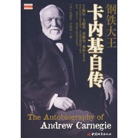 钢铁大王卡内基自传