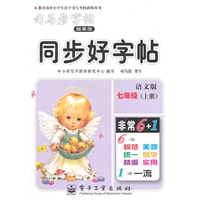 七年级上册（语文版）：同步好字帖/司马彦字帖描摹版（2011年6月印刷）