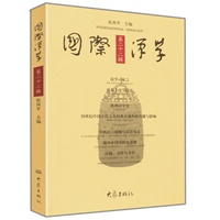 《国际汉学》第22辑