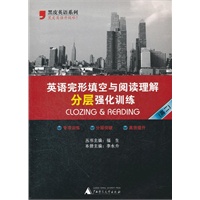 英语完形填空与阅读理解分层强化训练（高二）/2012.5月印刷