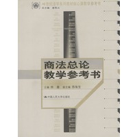 商法总论教学参考书