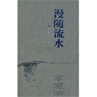 漫随流水