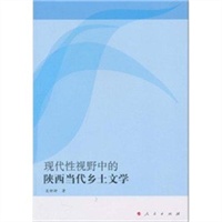 现代性视野中的陕西当代乡土文学（L）—西安工业大学语言文化研究丛书