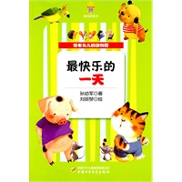 怪老头儿的动物园——最快乐的一天