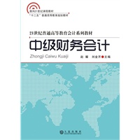 中级财务会计——21世纪普通高等教育会计系列教材