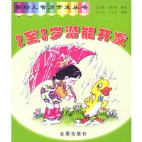 2至3岁潜能开发