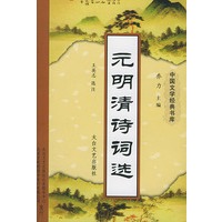 元明清诗词选