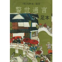 三言两拍（全五册）（初刻拍案惊奇、二刻拍案惊奇、警世通言、醒世恒言、喻世名言）