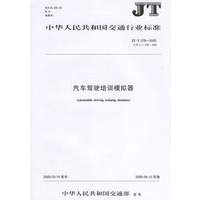 汽车驾驶培训模拟器(JT\T378-2005代替JT\T378-1998)/中华人民共和国交通行业标准