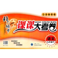 语文九年级下：（2011年9月印刷）课课大考卷