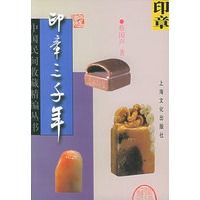 印章三千年——中国民间收藏精编丛书