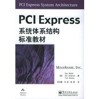 PCI Express系统体系结构标准教材