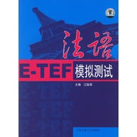 法语E-TEF模拟测试（附光盘）