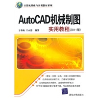 AutoCAD机械制图实用教程（2011版）（计算机基础与实训教材系列）