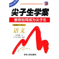 语文：七年级下（新课标.河大）尖子生学案/（含教材习题答案）（2010.10印刷）