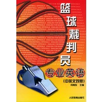 篮球裁判员专业英语（中英文对照）